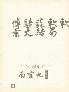 傅辞苏软软沈知意大结局