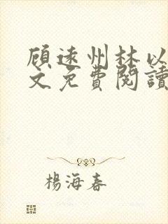 顾远州林以棠全文免费阅读封面