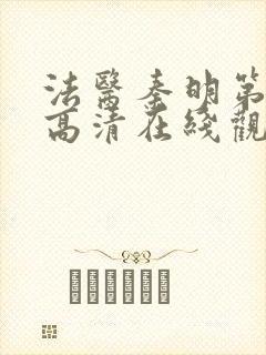 法医秦明第一季高清在线观看免费封面