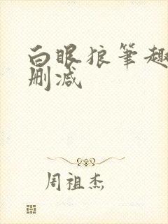 白眼狼笔趣阁无删减封面