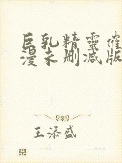 巨乳精灵催眠动漫未删减版