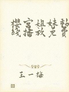 樱宫姐妹动漫在线播放免费观看全集