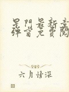 星门最新章节无弹窗免费阅读