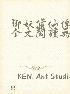 御妖修仙传小说全文阅读无弹窗