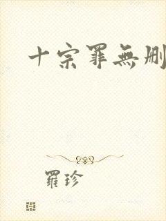 十宗罪无删减版