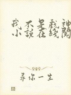 我不是戏神陈伶小说在线阅读全文