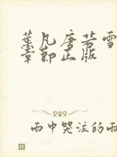 叶凡唐若雪最新章节正版