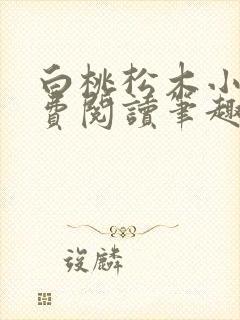 白桃松木小说免费阅读笔趣阁