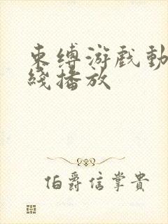 束缚游戏动漫在线播放