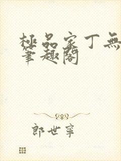 极品家丁无删节笔趣阁