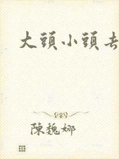 大头小头去旅行