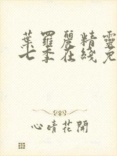 叶罗丽精灵梦第七季在线免费观看