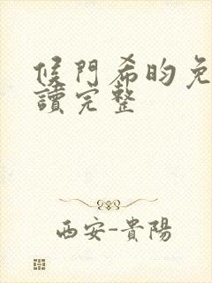 候门希昀免费阅读完整