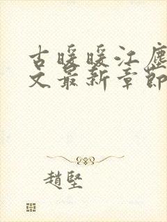 古暖暖江尘御全文最新章节封面