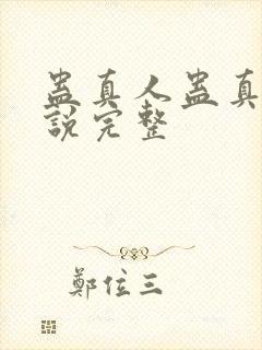 蛊真人蛊真人小说完整封面