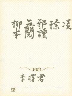 柳无邪徐凌雪全本阅读