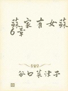 苏家有女苏杳56章封面