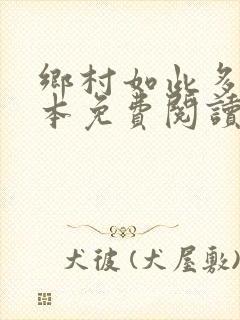 乡村如此多娇全本免费阅读封面