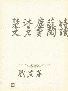 楚沐尘苏时锦全文免费阅读笔趣阁