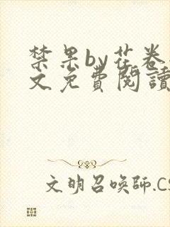 禁果by花卷全文免费阅读笔趣阁最新章节列表封面