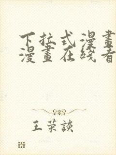 下拉式漫画免费漫画在线看