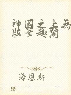 神国之上无删减版笔趣阁