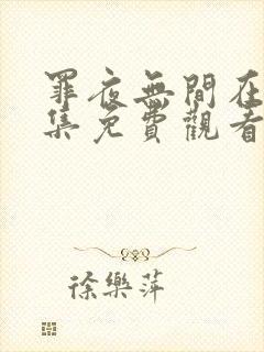 罪夜无间在线全集免费观看在哪