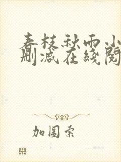 春枝秋雨小说无删减在线阅读