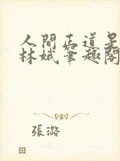 人间正道是沧桑林娥笔趣阁