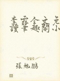 李霖全文免费阅读笔趣阁小说