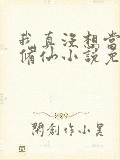 我真没想当舔狗修仙小说免费阅读