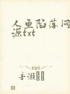 人鱼陷落网盘资源txt