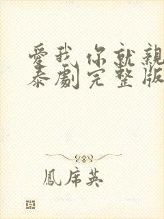 爱我你就亲亲我泰剧完整版