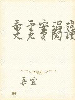 乔予安温砚深全文免费阅读笔趣阁