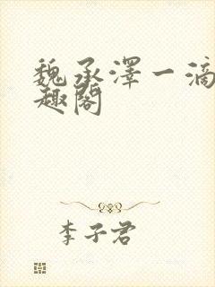 魏承泽一滴也笔趣阁