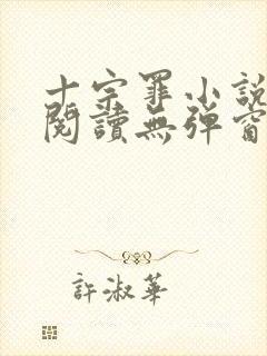 十宗罪小说免费阅读无弹窗