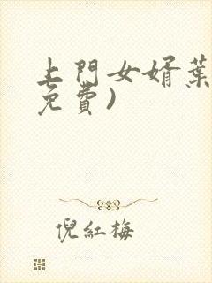 上门女婿叶辰(免费)封面