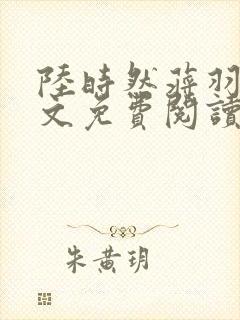 陆时然蒋羽熙全文免费阅读笔趣阁封面