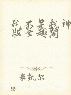 我不是戏神纯净版笔趣阁封面