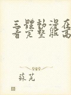 三体动漫在线观看完整版高清免费封面