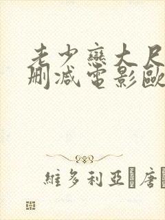 老少恋大尺度未删减电影欧美