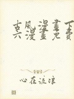 古风漫画下拉式六漫画免费的漫画封面