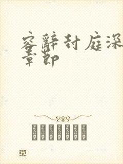 容辞封庭深最新章节