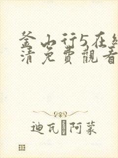 釜山行5在线高清免费观看封面