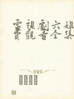 电视剧六姐妹免费观看全集