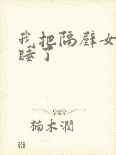 我把隔壁女邻居睡了