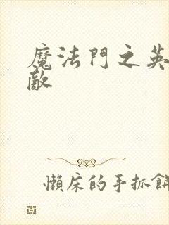 魔法门之英雄无敌