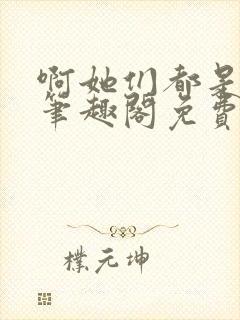 啊她们都是真的笔趣阁免费阅读