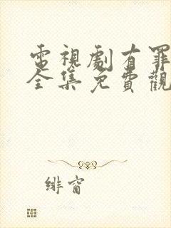 电视剧有罪之身全集免费观看高清封面