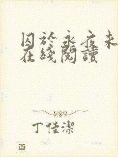 囚于永夜未删减在线阅读封面